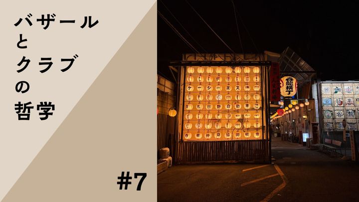 ゲニウスロキの気配を探す：朱喜哲「バザールとクラブの哲学」Vol.7