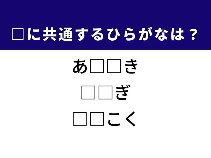 食材の独特な渋みやエグみを取り除く知恵や古代日本で邪馬台国と対立したとされる勢力の名称など、3つの言葉を完成させる共通の「ひらがな2文字」は何でしょうか。台所での工夫や歴史のロマンを思い浮かべながら、空白を埋める爽快感を楽しみましょう。