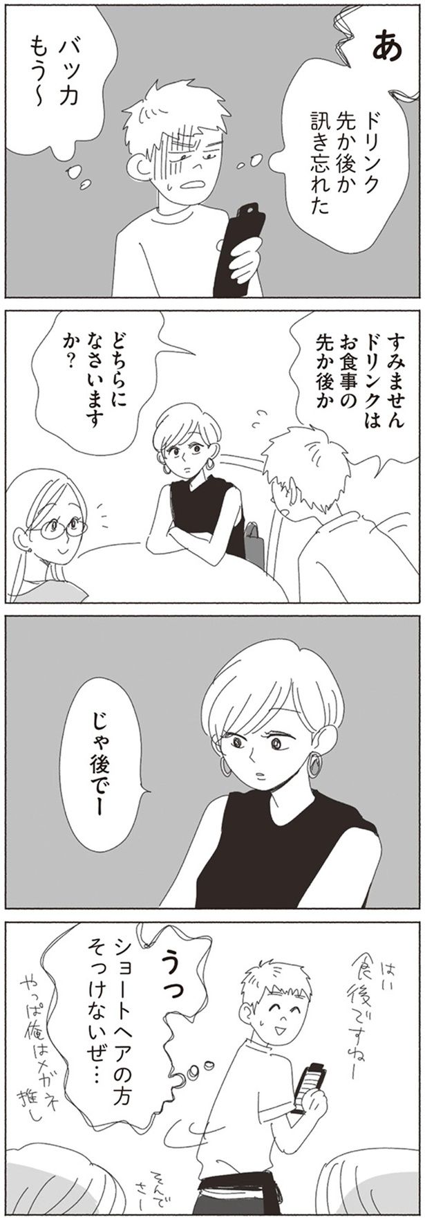 ショートヘアの方そっけないぜ… （C）ヤチナツ／KADOKAWA