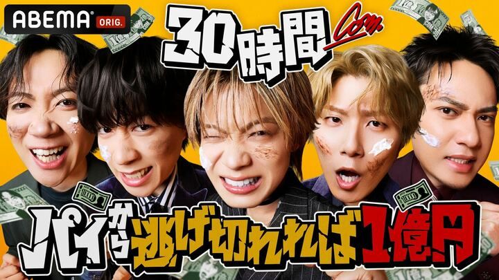 コムドット 30時間パイから逃げ切れば一億円！