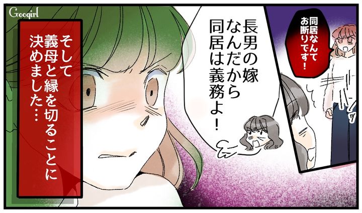 「同居するのは長男の嫁の義務よ！」身勝手な義母の主張を無視して縁を切った話