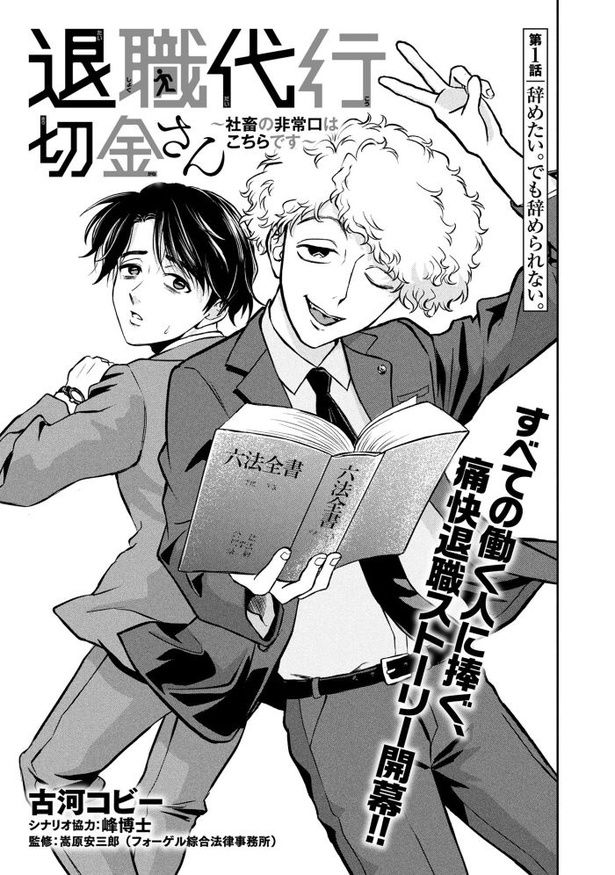 「退職代行切金さん 〜社畜の非常口はこちらです〜」第1話_03頁 画像提供：(C)古河コビー/マンガボックス
