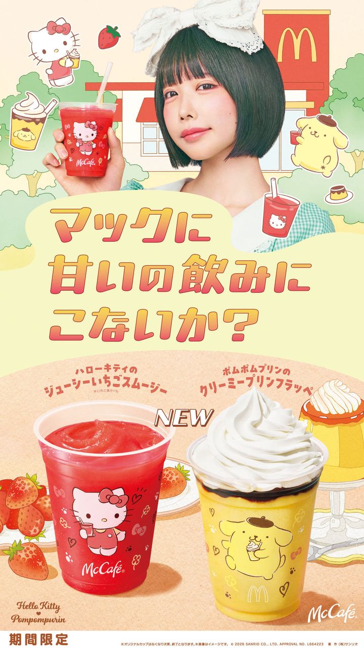 マクドナルド McCafé×サンリオキャラクターズ コラボドリンク