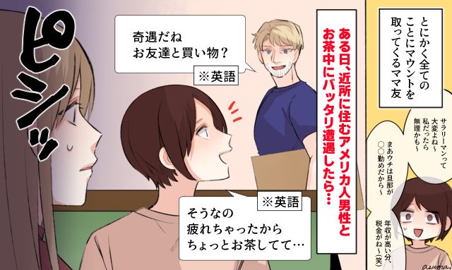 英語ができると知った途端に沈黙？「意外な特技」でマウントママ友を黙らせた話