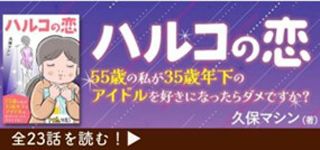 「ハルコの恋 55歳の私が35歳年下のアイドルを好きになったらダメですか？」