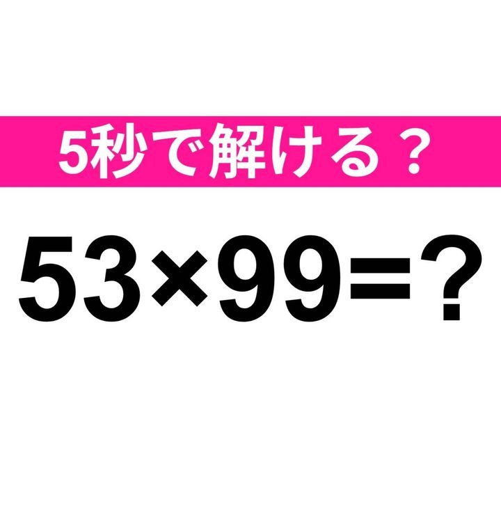 53×99=？