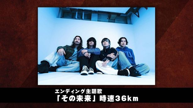 エンディング主題歌『その未来』を担当するロックバンド・時速36km