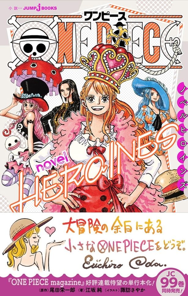 原作小説『ONE PIECE novel HEROINES』(原作：尾田栄一郎/著者：江坂純/イラスト：諏訪さやか)