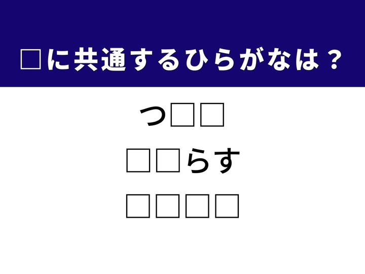 鶏のひき肉を丸めて焼き上げる定番の串料理や道が幾重にも蛇行する様子を表す言葉など、3つの言葉を完成させる共通の「ひらがな2文字」は何でしょうか。食卓の風景や、柔らかい動きのイメージをヒントに、正解を導き出してみましょう。