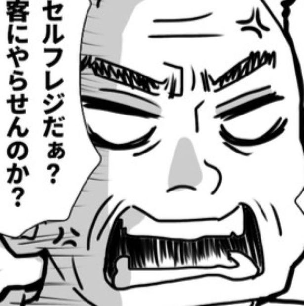 セルフレジだぁ？客にやらせんのか？ 画像提供：狸谷(@akatsuki405)