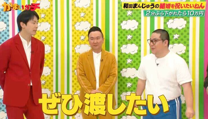かまいたち山内、再婚した和田まんじゅうへ自腹で高額ご祝儀