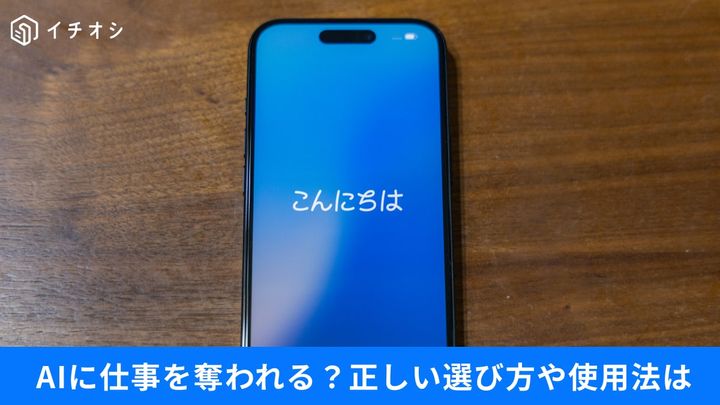 仕事で導入するAIツールとの向き合い方とは？