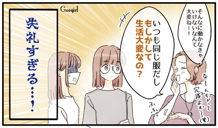 「いつも同じ服だけど生活が苦しいの？」働くママにマウントをとる失礼なママ友の話