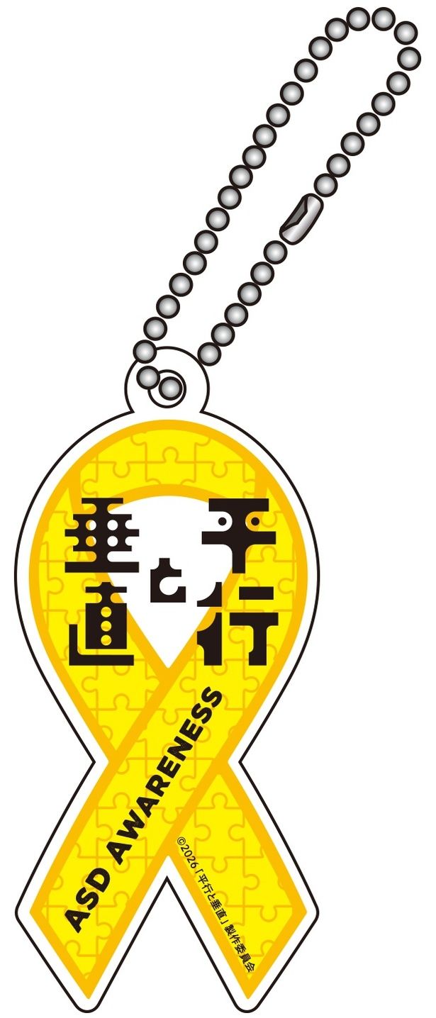 【写真を見る】チャリティー型リボンアクリルチャーム付ムビチケカードが発売されることが決定 [c]2026「平行と垂直」製作委員会