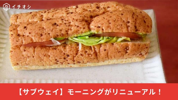 サブウェイアのリニューアルした朝食