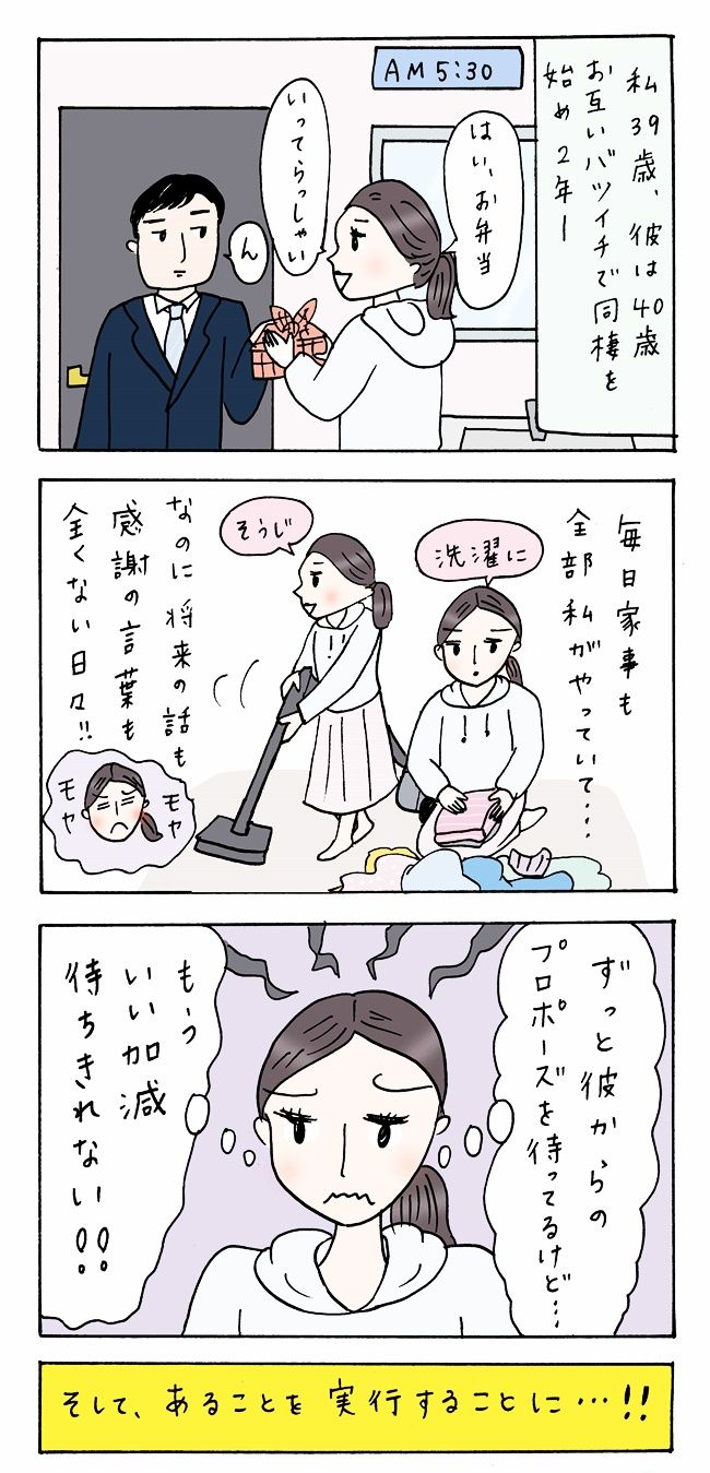 私39歳、彼40歳。お互いバツイチで同棲2年。そろそろ結婚は？破局覚悟で私がした行動は…