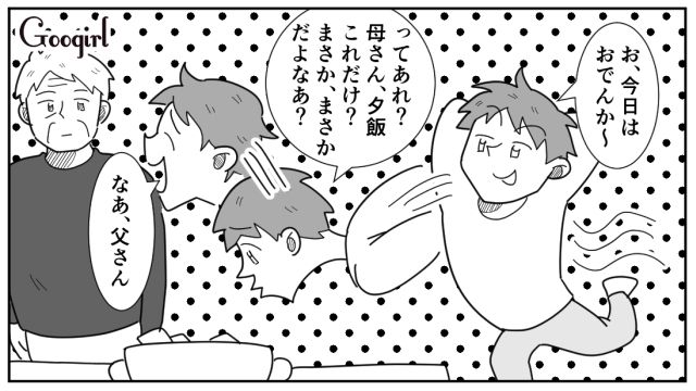 「おでんは主食にならない」と言い張った夫…両親を味方につけようとするも、母親から反撃された話