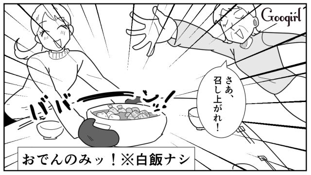 「おでんは主食にならない」と言い張った夫…両親を味方につけようとするも、母親から反撃された話