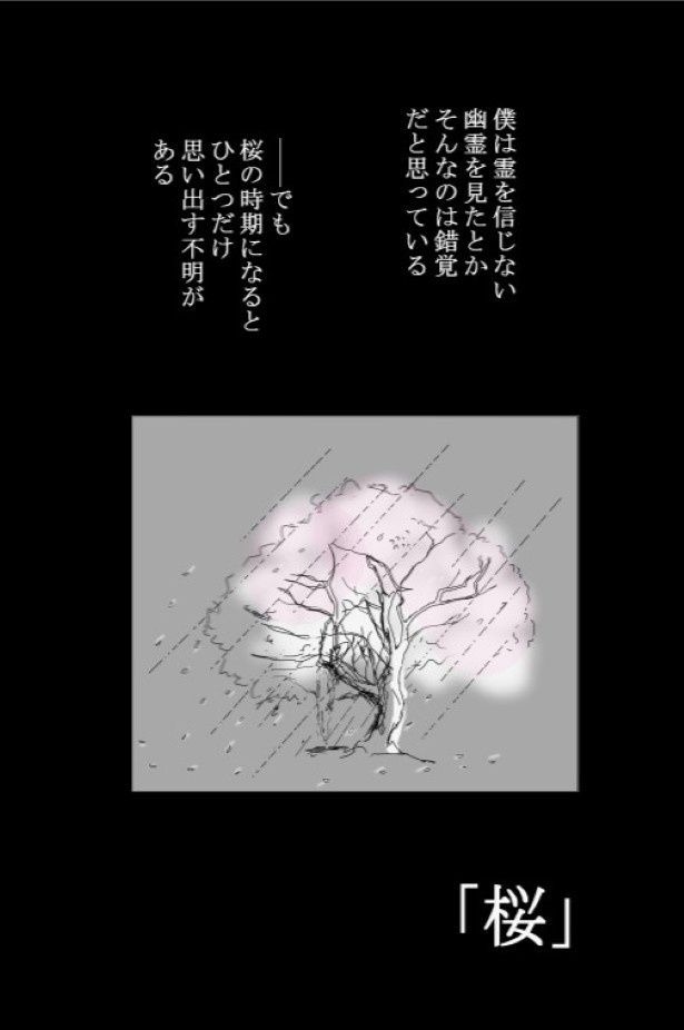 桜の季節に届けたい、少し不気味な体験談である 送達ねこ(@jinjanosandou)