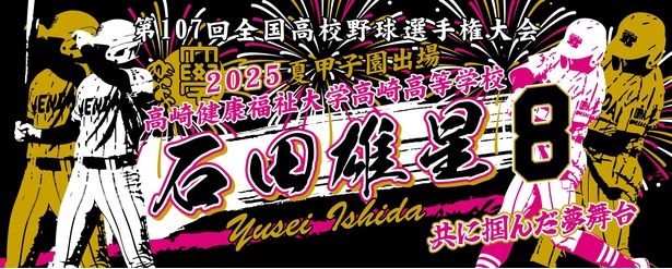 健大高崎の外野手・石田雄星選手の記念タオル 【画像提供＝神野織物】