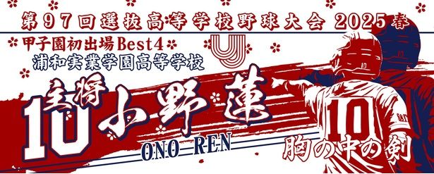 浦和実業学園高校の元主将・小野蓮選手の記念タオル 【画像提供＝神野織物】