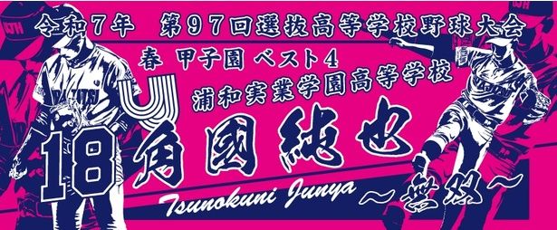 神野織物が手がけた記念タオルのデザイン(浦和実業学園高校の投手・角國純也選手) 【画像提供＝神野織物】
