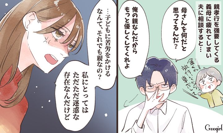 「子どもに苦労をかけるのが親なの？」親孝行を強要する義母と無神経な夫に限界がきた話