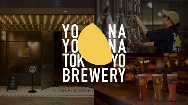 「YONA YONA TOKYO BREWERY」開業