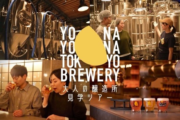 YONA YONA TOKYO BREWREY 大人の醸造所見学ツアー