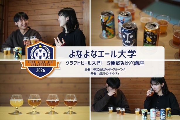 よなよなエール大学 クラフトビール入門 5種飲み比べ講座