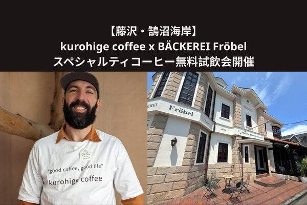 【神奈川県藤沢市】焙煎士とパティシエ・パン職人がコラボ！スペシャルティコーヒー無料試飲会定期開催