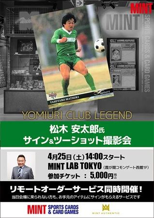 【東京都千代田区】MINT LAB TOKYOで「松木安太郎氏 サイン＆ツーショット撮影会」開催！チケット販売中