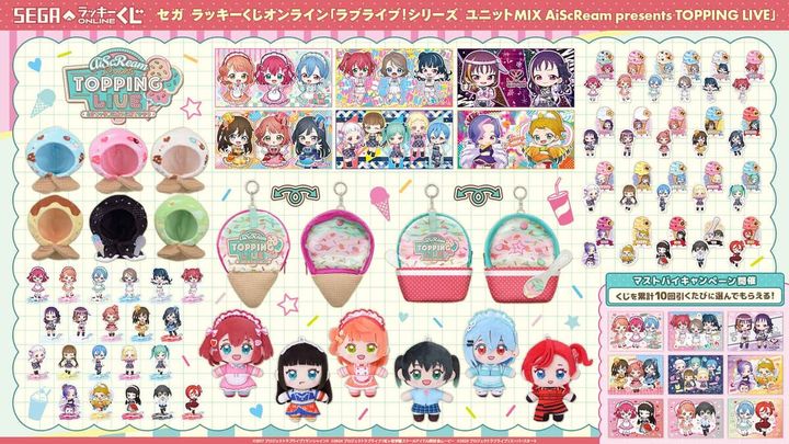 セガ ラッキーくじオンライン「ラブライブ！シリーズ ユニットMIX AiScReam presents TOPPING LIVE」 全ラインアップ