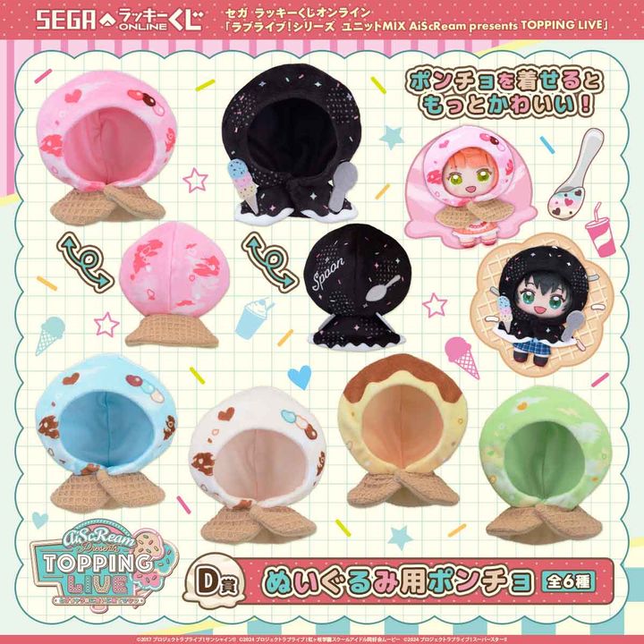 D賞 ぬいぐるみ用ポンチョ