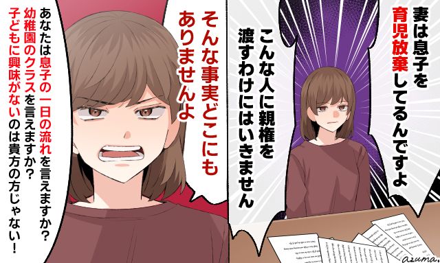 「息子の1日の予定を把握してますか？」親権争いで嘘まみれの主張をした夫を論破した話