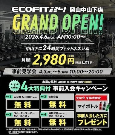 【岡山県岡山市】「エコフィット24 岡山中山下店」4/6オープン！事前見学会・事前入会キャンペーンも