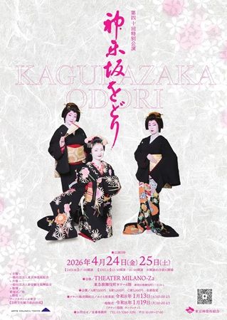 【東京都新宿区】東急歌舞伎町タワーで「第40回特別公演 神楽坂をどり」開催！五感を揺さぶる、江⼾情緒の「粋」を堪能