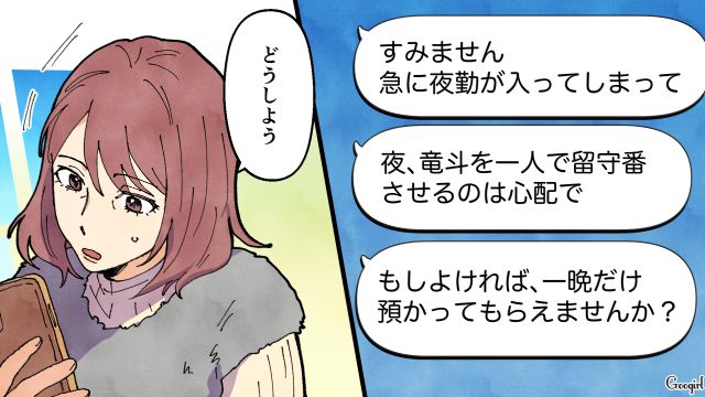 夜勤が入ったシンママ看護師から息子を頼まれるも…「よろしくお伝えくださいね」旦那の名前を出され、疑問に感じた話