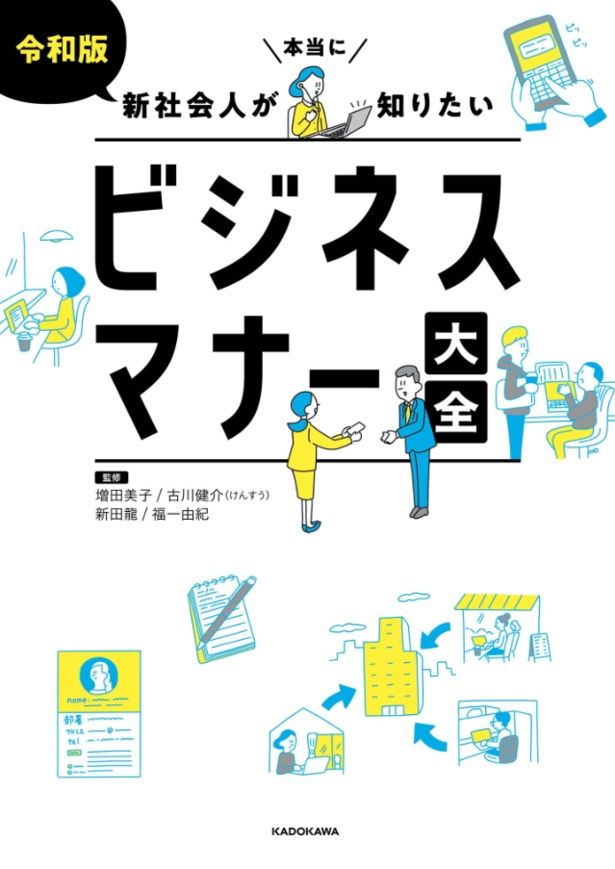  『令和版 新社会人が本当に知りたいビジネスマナー大全』