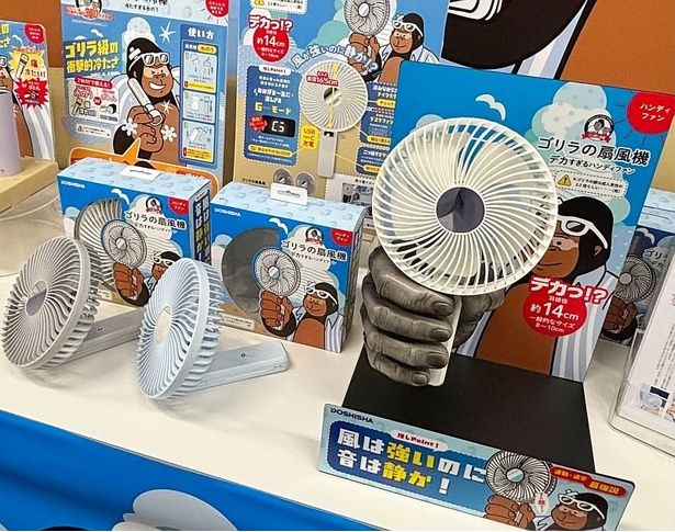 「ゴリラの扇風機」は、日焼けゴリラのアイコンが目印！