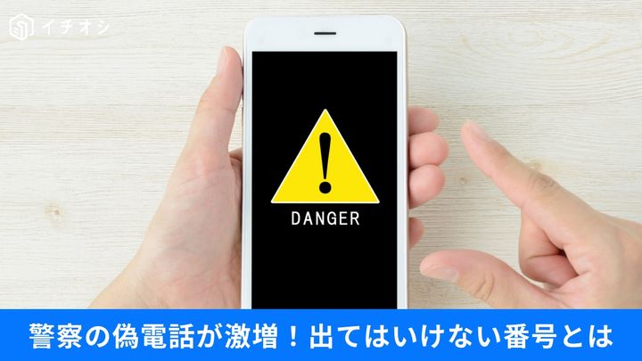 警察を装った偽電話⁉ 絶対に出てはいけない電話番号