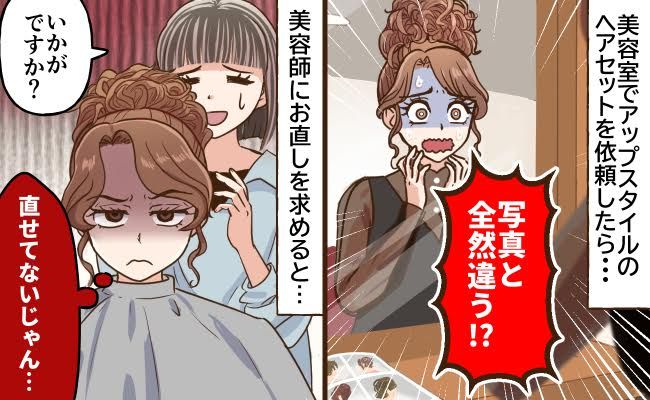美容院 失敗 イメージイラスト