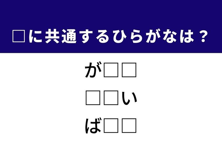 学問における思想を同じくする集まりや爆薬などを用いて一気に破壊する様子など、3つの言葉を完成させる共通の「ひらがな2文字」は何でしょうか。知的な探求の場や、勝負の世界の厳しさを思い浮かべながら、正解を導き出してみましょう。
