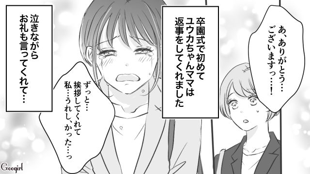 「人と目を合わせるのが苦手で…」卒園式ではじめて返事をしたママ友が、3年間挨拶を無視した理由