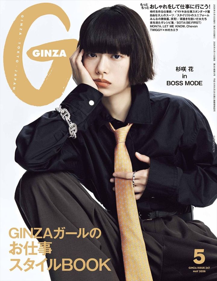 「GINZA 2026年5月号」表紙 （C）GINZA／マガジンハウス width=