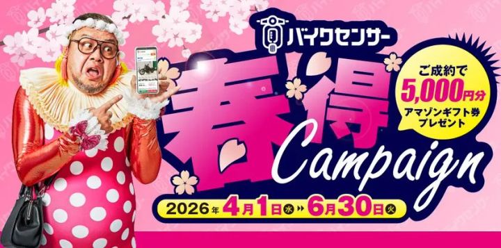 BDSバイクセンサー春得キャンペーン（2026年4月1日〜6