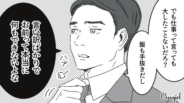 「どうせ仕事っていっても大したことないだろ？」モラハラ夫の暴言に心が折れかけた話