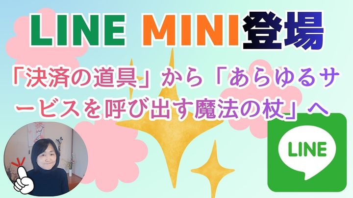 LINEの新機能「MINI」の使い方を解説！