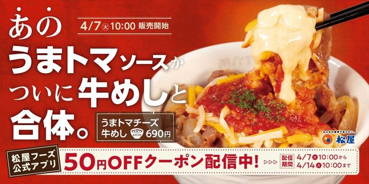 「うまトマチーズ牛めし」のイメージビジュアル