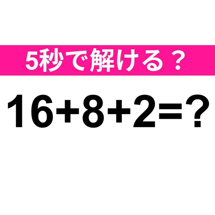 16+8+2=？